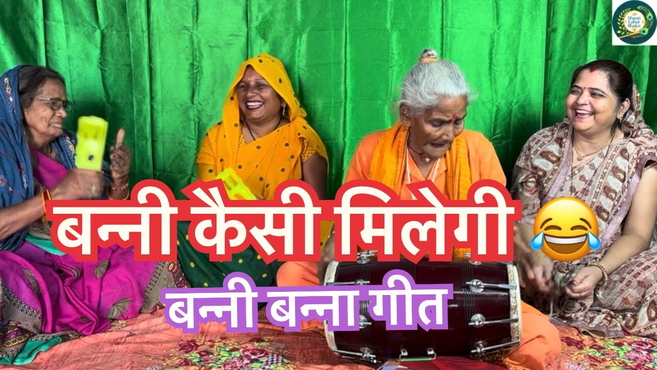 एक और बहुत मजेदार बन्नी बन्ना गीत सन्यासी माता द्वारा 😂🔥👌#kirtanbhajan #bannibannageet #funny 