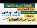 طريقة تسديد فاتورة كهرباء او اى فاتورة عن طريق بنك الرياض بالجوال تطبيق رياض اون لاين