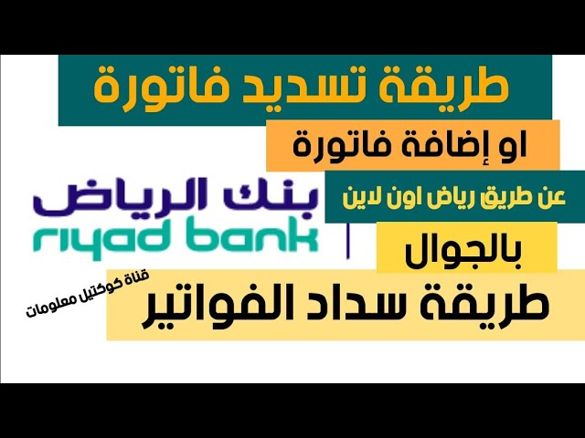 تسديد فاتورة الكهرباء بنك الرياض