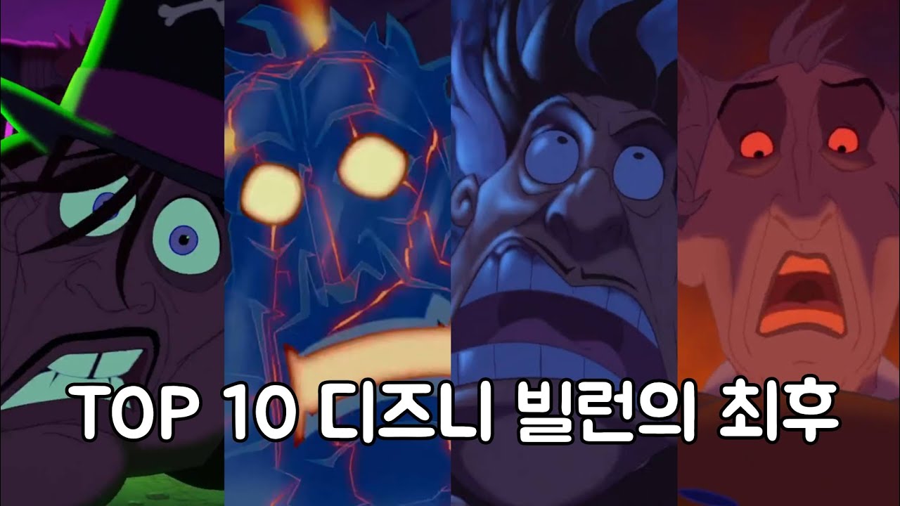 TOP 10 디즈니 빌런의 최후와 죽음!