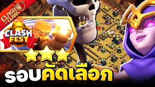 สอนตีความท้าทายรอบคัดเลือกศึกชิงแชมป์ - Clash of Clans