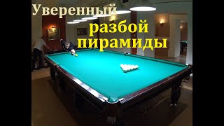 Уверенный разбой пирамиды в исполнении Александра