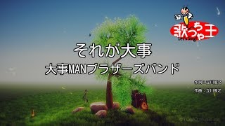 【カラオケ】それが大事 / 大事MANブラザーズバンド