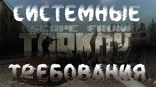 Системные Требования Escape From Tarkov