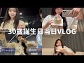 韓国在住独身女の30歳誕生日リアルVLOG