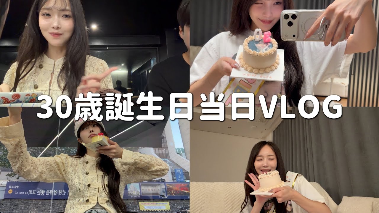 韓国在住独身女の30歳誕生日リアルVLOG