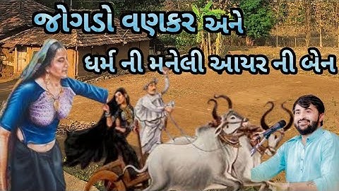 આયર ની દીકરી ને વણકર ભાઈ નો અમર ઈતિહાસ devayat khavad lokvarta #aayar #lokvarta#ahir #theahiritihash