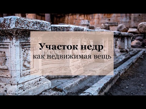 Участки недр как недвижимое имущество