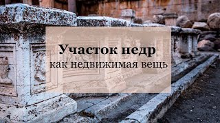 Участки недр как недвижимое имущество