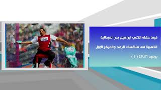 نشرة الأخبار البارالمبية ترصد نتائج المنتخب المصري فى #بطولة_الجائزة_الكبرى لألعاب_القوى_البارالمبية