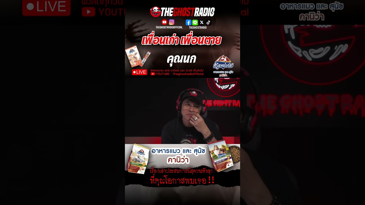 เพื่อนเก่า เพื่อนตาย  • คุณนก | #shorts #theghostradio