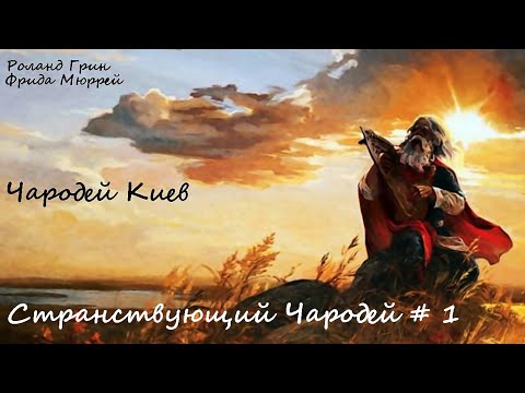 Чародей поневоле кристофер сташефф аудиокнига