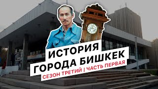 История города Бишкек. Cезон №3. Часть первая. Проект Бишкек 140