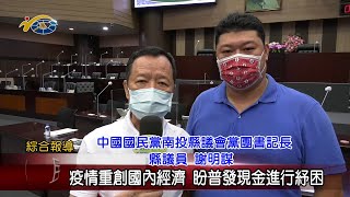 20210722 民議新聞 疫情重創國內經濟 盼普發現金進行紓困(縣議員 游顥、謝明謀)