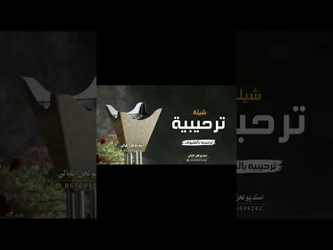 يامرحبا من قلب صادق وطربان شيلات ترحيب بالضيوف بدون اسماء فهد العيباني شيلة ترحيبية حماسيه