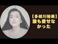多岐川裕美、なぜ彼女の周りから男たちは消えていったのか?不朽の名曲『酸っぱい経験』に隠された、孤独な女王の正体。