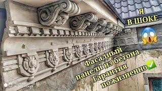 Фасадный панели из бетона/ Част 1