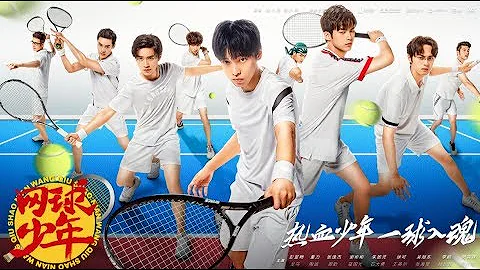 《網球少年》片尾曲MV《青春大滿貫》：胡夏傾情獻唱 彭昱暢董力點燃激情 【芒果TV獨播劇場】 - 天天要聞