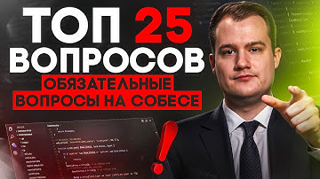 ТОП-25 вопросов на собесе по Data Science | Часть 2: что точно спросят на интервью