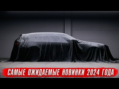 Самые ожидаемые новинки в 2024 году [новая BMW M5, новый Mercedes E63 AMG, новая Audi A8]