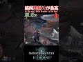 【MHW IB】40秒間に4回兜割りを決める太刀 #shorts #mhwib #mhwi #モンハンワールドアイスボーン #モンハン #太刀