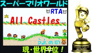 スーパーマリオワールド RTA All Castles Super Mario World Speedrun 頑張る