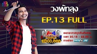 วงพัทลุง FULL : กิ๊กดู๋ [2 เม.ย. 62]