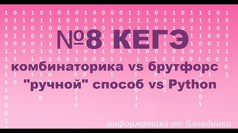 №8 КЕГЭ "ручной" способ vs программирование на Python. 4 задачи