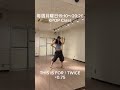 TWICE - THIS IS FOR TUTORIAL ×0.75 #TWICE #THISISFOR #kpop #dance #tutorial #kpopdance