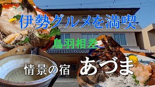 【4K】情景の宿「あづま」で伊勢グルメを満喫！　　　　　　#伊勢エビ #料理がおいしい #貸切風呂 #露天風呂 #温泉 #伊勢志摩 #グルメ #バイク #コスパ by 【4K・360movie】 Lighthouseのスポットライト‼ 8,560 views 1 year ago 2 minutes, 30 seconds