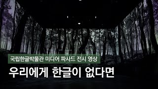 국립한글박물관 프로젝션 맵핑 미디어파사드 착시 실감 전시관 National Hangeul Museum  Immersive Anamorphic Contents l LAMPERS램퍼스