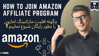 How to join Amazon Affiliate program چگونه افلیت مارکتینگ امازون را بطور رایگان شروع نمایم!! screenshot 5
