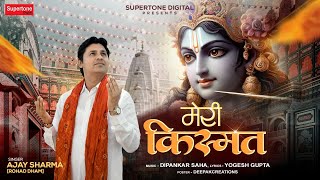        Meri Kismat Mein Kuch Nahi Baba  Shyam Baba Bhajan  Ajay Sharma