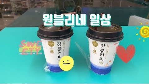 원블리네 일상 집콕 데이트 #코로나 #물러가라 #집에서만지내기 #연애일기 #가만히못있음 #강릉커피 #대청소의날