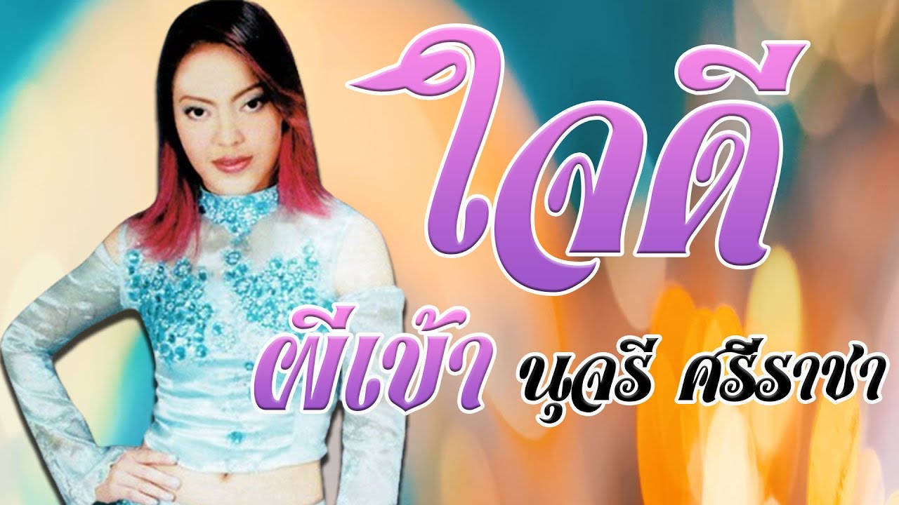 ใจดีผีเข้า - นุจรี ศรีราชา ชุดหมาหยอกไก่ [Official MV&Karaoke]