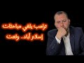 عاجل ترامب يلغي مفاوضات اسلام أباد ولعت
