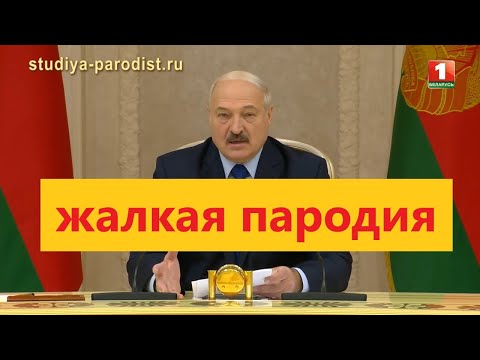 Лукашенко - пародия
