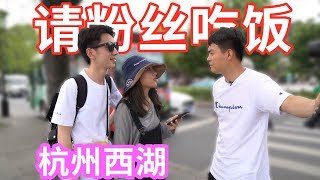 小翔哥人气大调查，顶着35度的高温在杭州西湖，只为请粉丝吃饭