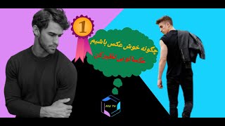 چگونه خوش عکس باشیم (نکاتی ساده برای جذاب شدن در عکس ها)