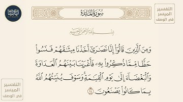 ( ومن الذين قالوا إنا نصارى أخذنا ميثاقهم فنسوا حظا مما ذكروا به فأغرينا...) سورة المائدة ايه رقم 14