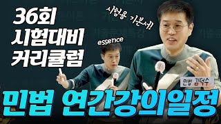 🔴 민법 김덕수 🔴 36회 공인중개사 시험 대비 연간 학습 계획  │박문각공인중개사