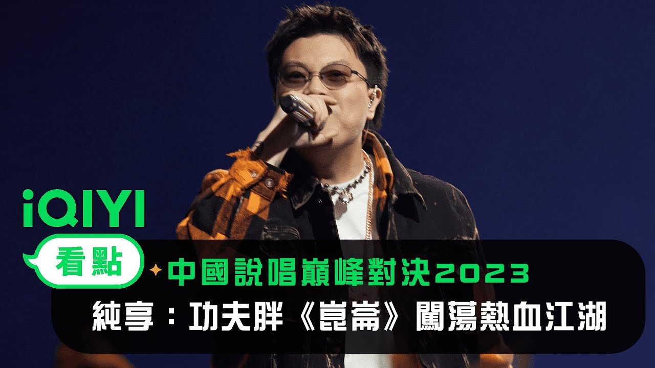 《中國說唱巔峰對決2023》純享：功夫胖KUNGFU PEN《崑崙》闖蕩熱血江湖｜愛奇藝