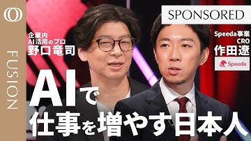 【なぜAIを使うほど仕事が増えるのか】AIのプロに聞く「本当に使えるAIエージェント」／トップ営業の思考をボタン1つで再現／経営課題に効く「情報」を入手せよ／ディープリサーチとSpeedaの決定的違い