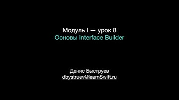 Курс Apple: Разработка мобильных приложений iOS на языке Swift на Mac (Xcode 10 / iOS 12): урок 8