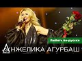 АНЖЕЛИКА Агурбаш - Любить по-русски (Авторский вечер Ольги Рыжиковой)