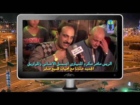 الريس ماهر مكرم المنياوى موال الراجل الى تجيلة الدنيا معدولة