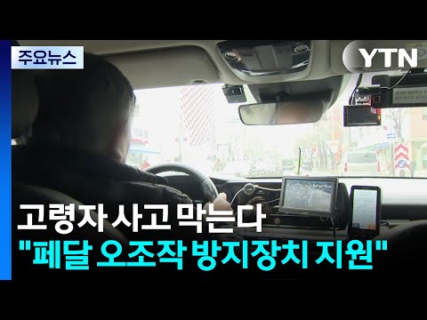 고령자 사고 막는다..."페달 오조작 방지장치 지원" / YTN