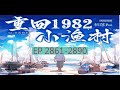 EP2861 2890 重回1982小渔村 字幕小说 安静听说 打发时间 有声书 广播剧 有声小说 灾变过后 大地满目疮痍 粮食匮乏 资源紧俏 局势混乱 EP2861 2890 重回1982小渔村 字幕小说 安静听说 打发时间 有声书 广播剧 有声小说 灾变过后 大地满目疮痍 粮食匮乏 资源紧俏 局势混乱