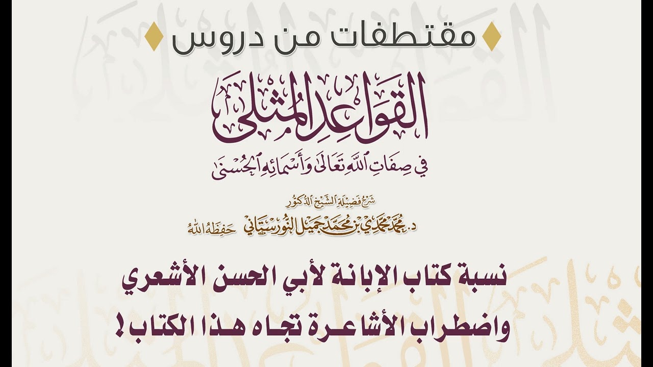 نسبة كتاب الإبانة لأبي الحسن الأشعري | فضيلة الشيخ د. محمد محمدي النورستاني