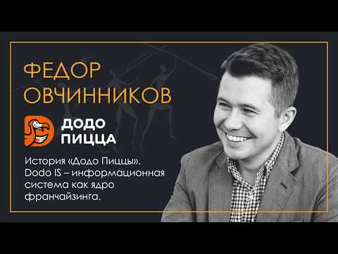 История «додо пиццы». Dodo IS — информационная система как ядро франчайзинга